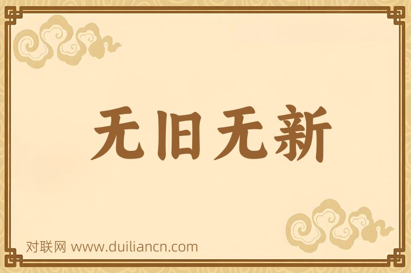 无旧无新词语的意思