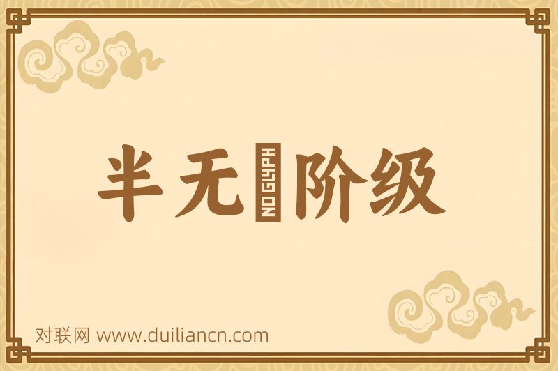 半无産阶级词语的意思