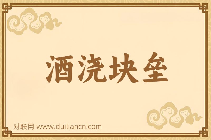 酒浇块垒词语的意思