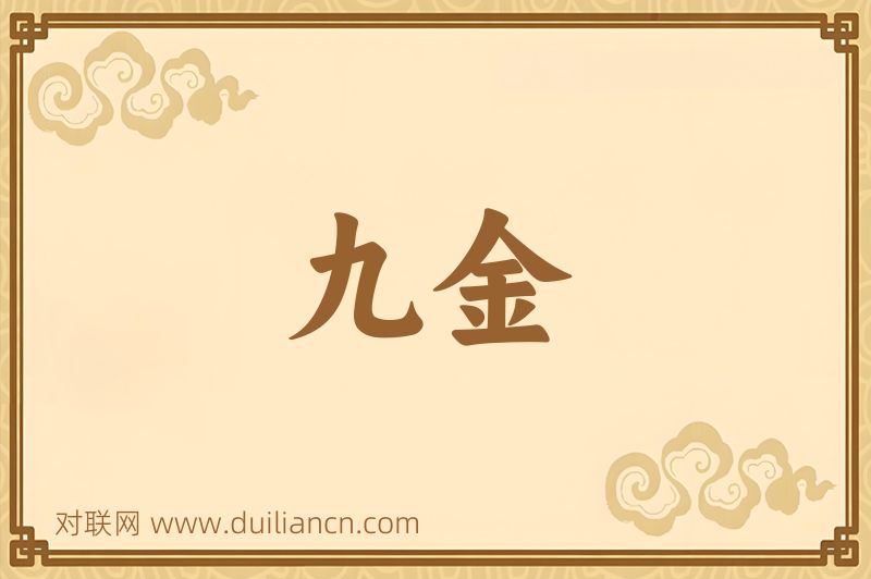 九金词语的意思