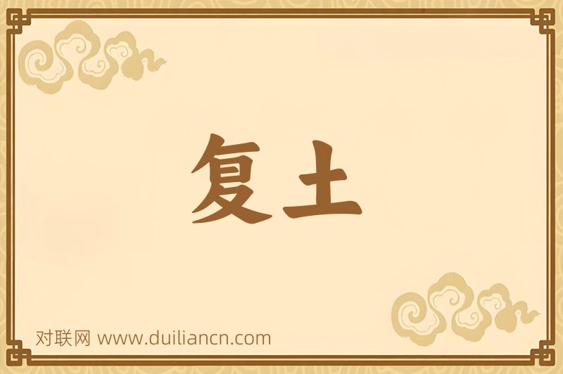 复土词语的意思
