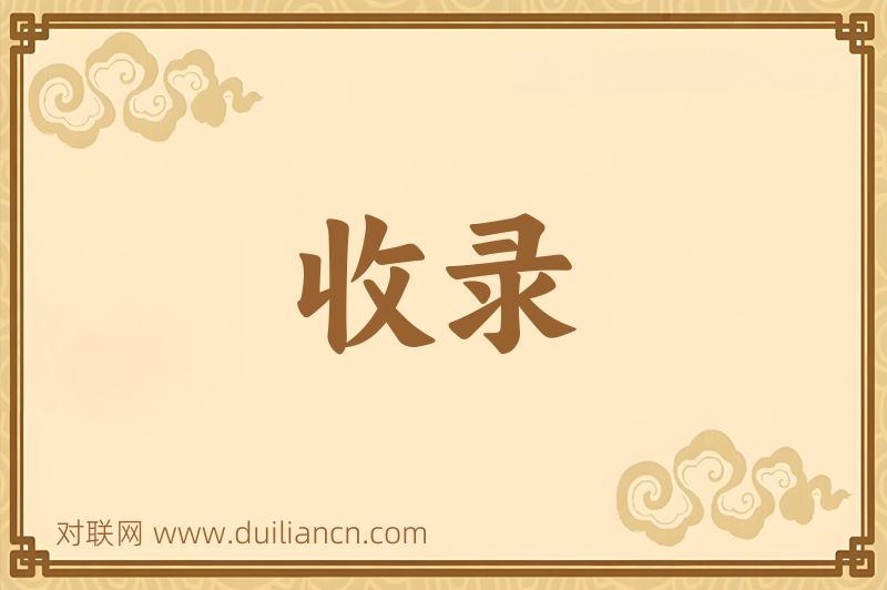 收录词语的意思