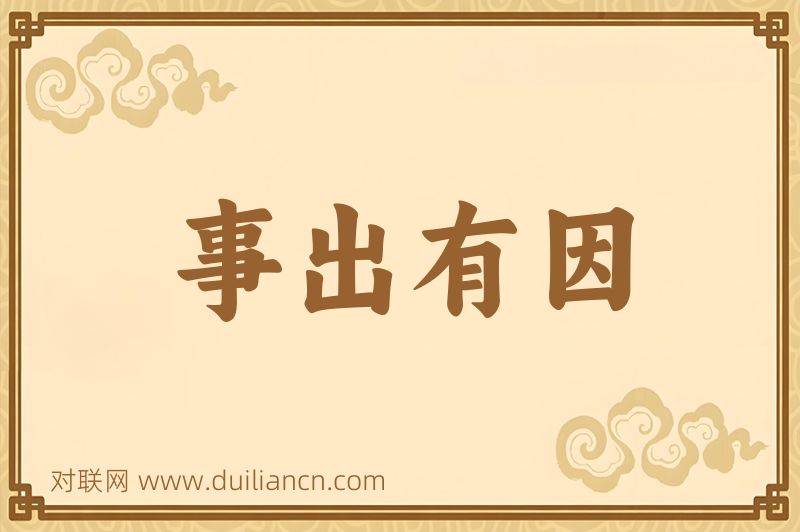 事出有因词语的意思
