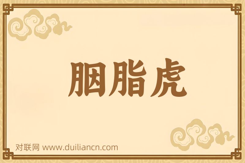 胭脂虎词语的意思