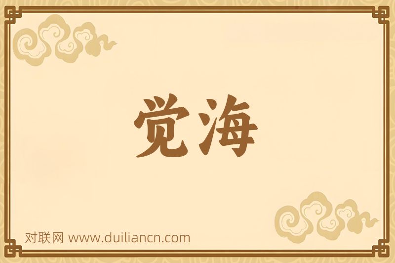 觉海词语的意思