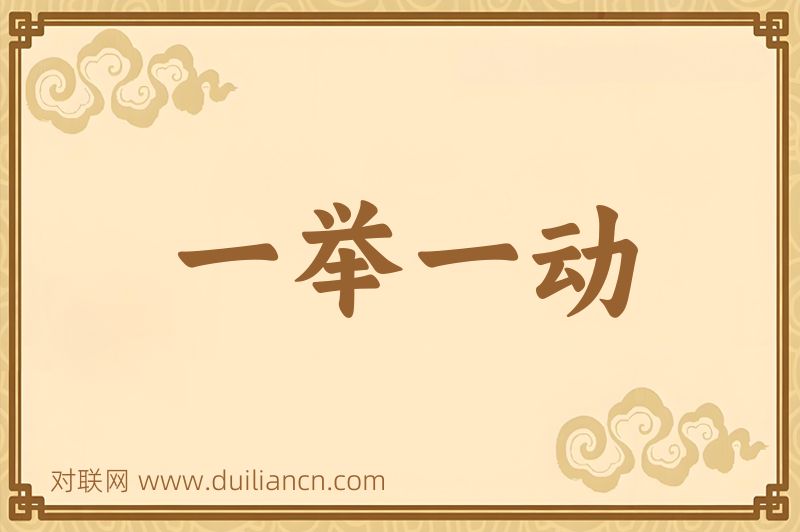 一举一动词语的意思