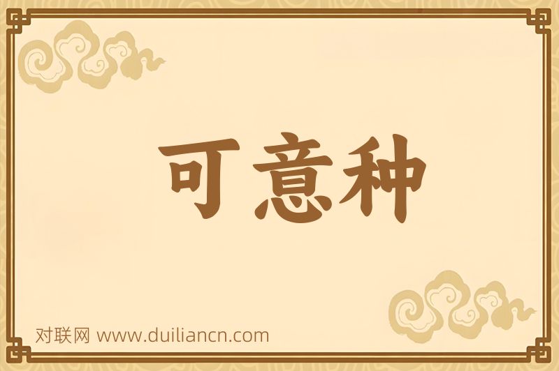 可意种词语的意思
