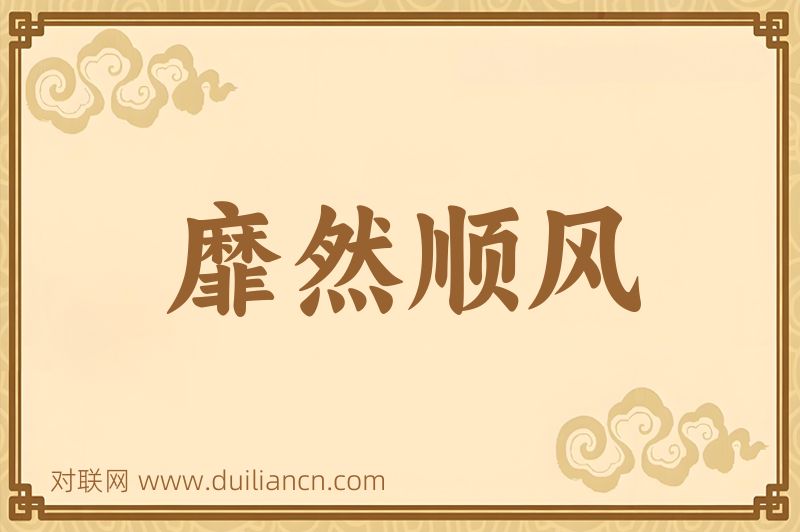 靡然顺风词语的意思