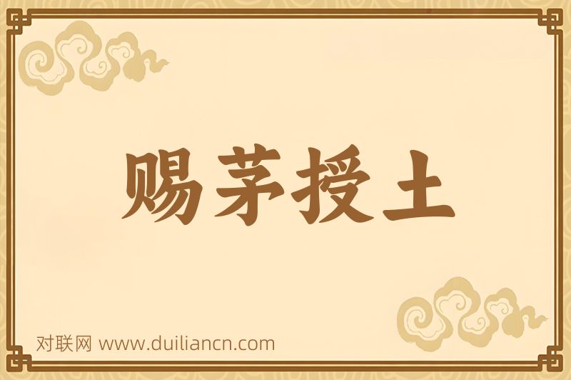 赐茅授土词语的意思