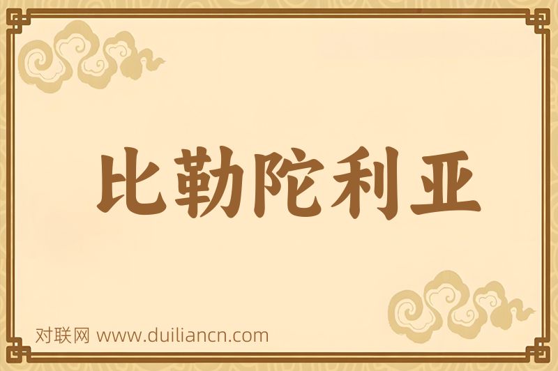 比勒陀利亚词语的意思