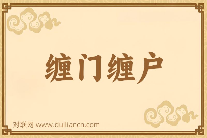 缠门缠户词语的意思