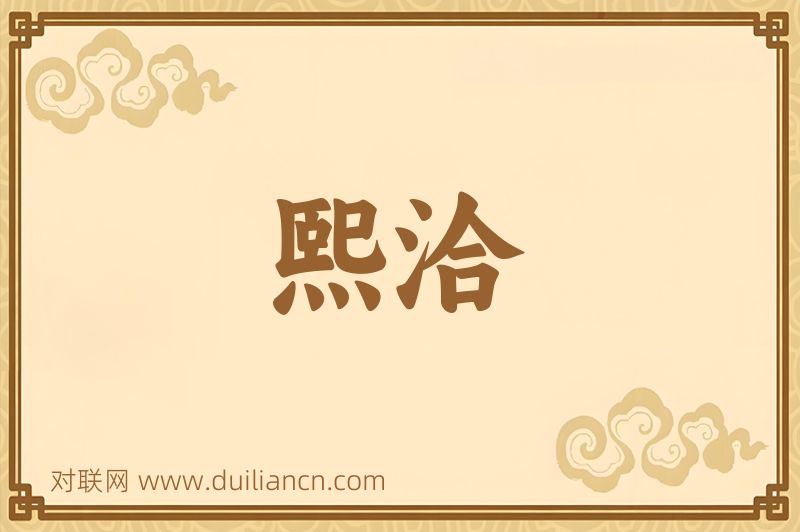 熙洽词语的意思