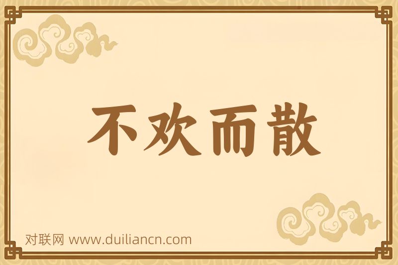不欢而散词语的意思