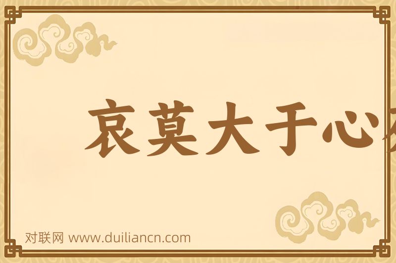 哀莫大于心死词语的意思