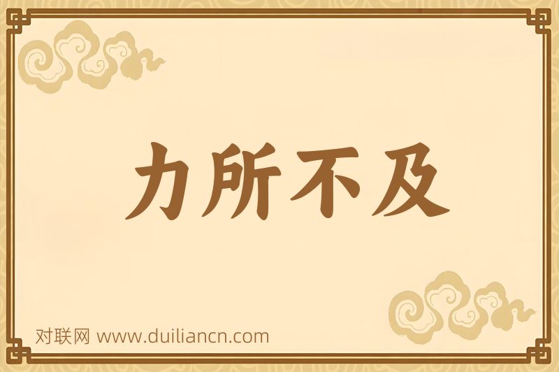 力所不及词语的意思