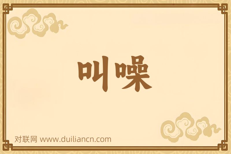 叫噪词语的意思