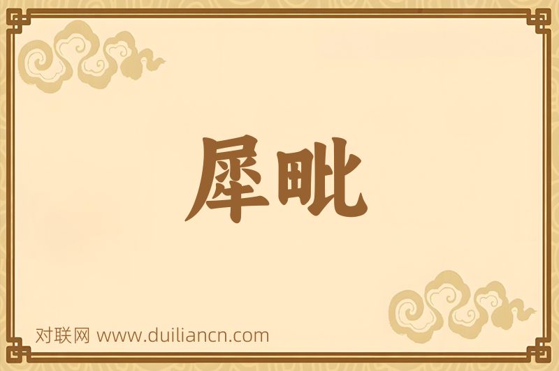 犀毗词语的意思