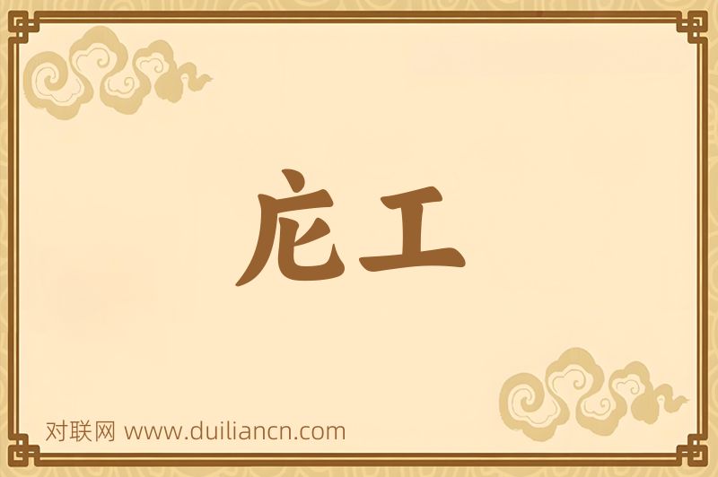 庀工词语的意思