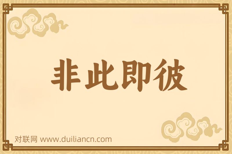 非此即彼词语的意思