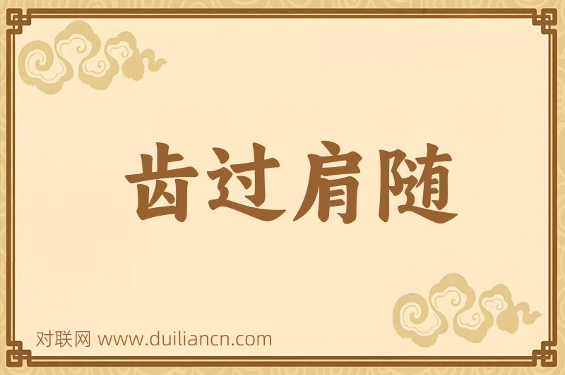 齿过肩随词语的意思