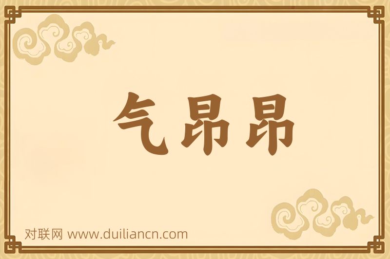 气昂昂词语的意思