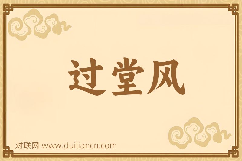 过堂风词语的意思
