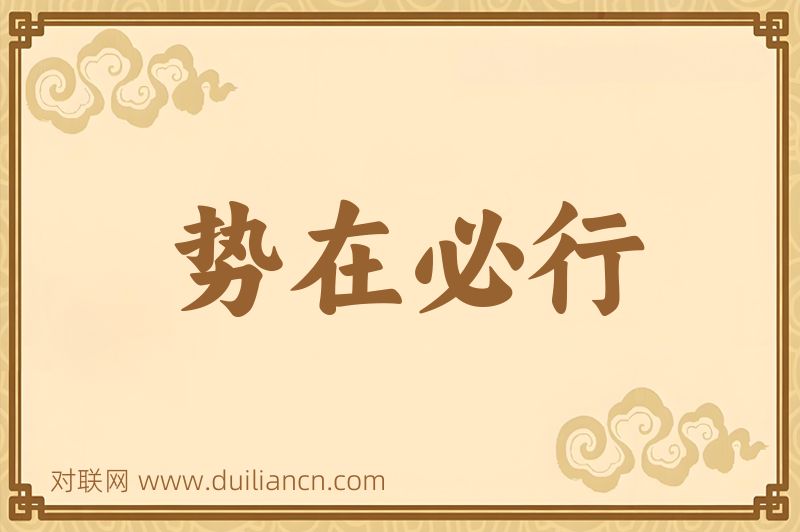 势在必行词语的意思