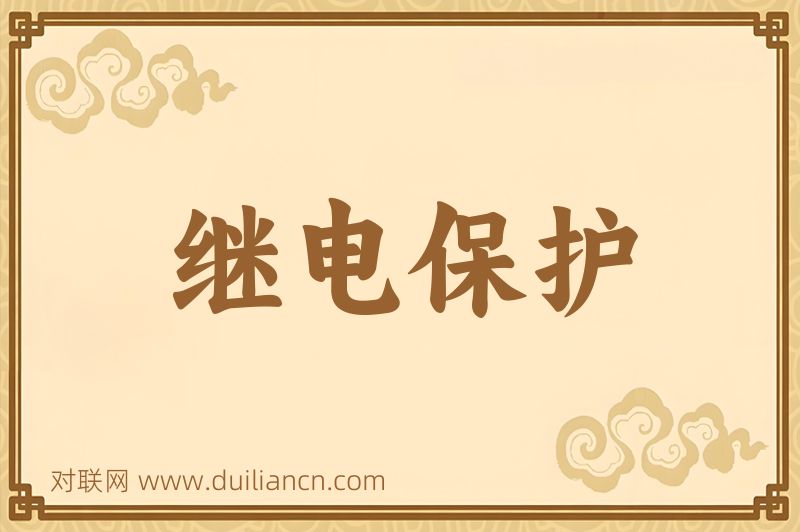 继电保护词语的意思
