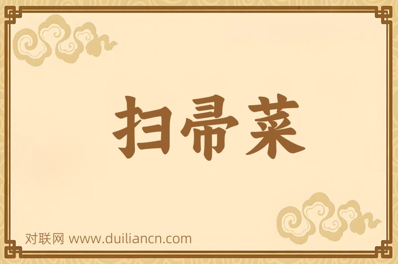 扫帚菜词语的意思