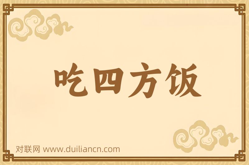 吃四方饭词语的意思