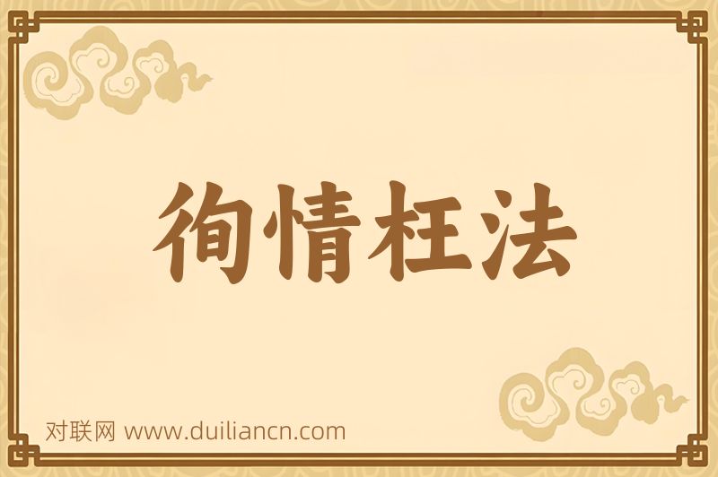 徇情枉法词语的意思