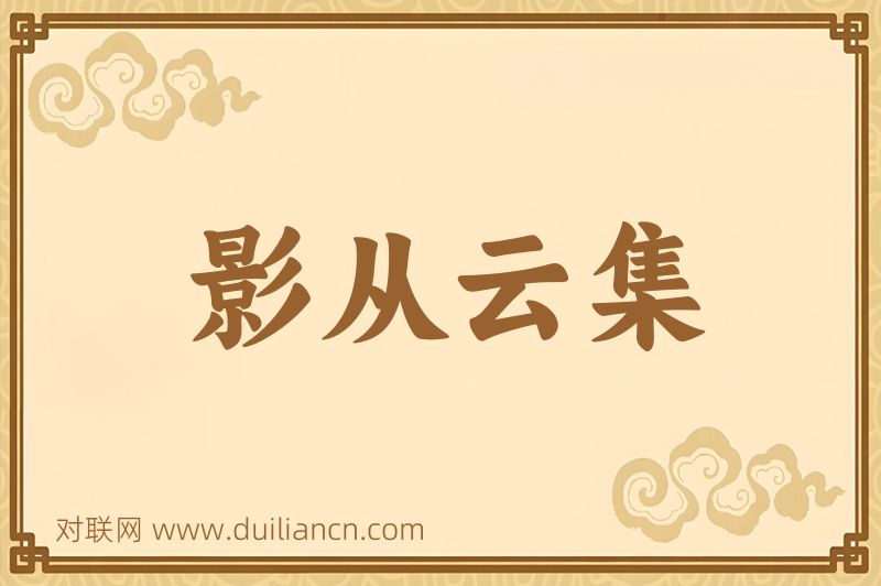 影从云集词语的意思