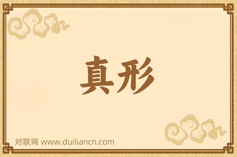 真形词语的意思