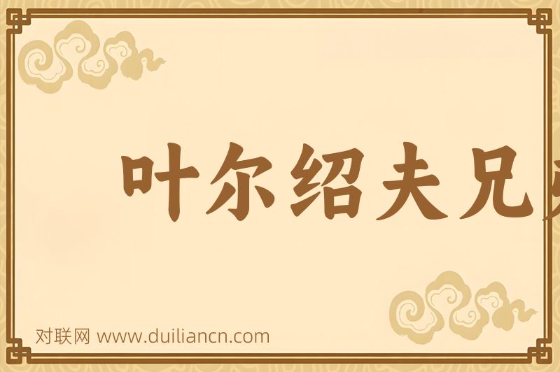 叶尔绍夫兄弟词语的意思