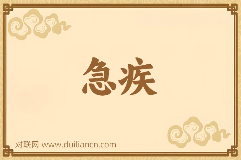急疾词语的意思