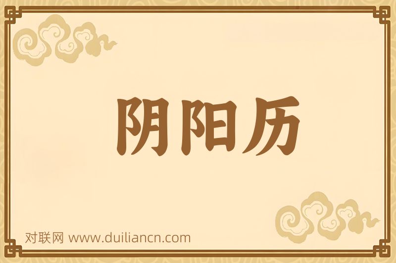 阴阳历词语的意思