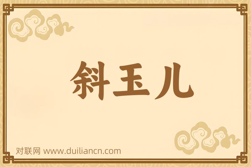 斜玉儿词语的意思