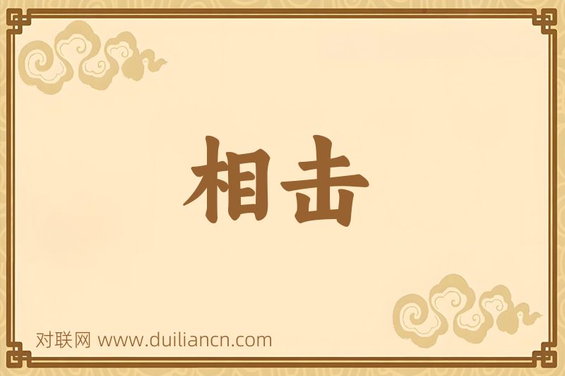 相击词语的意思