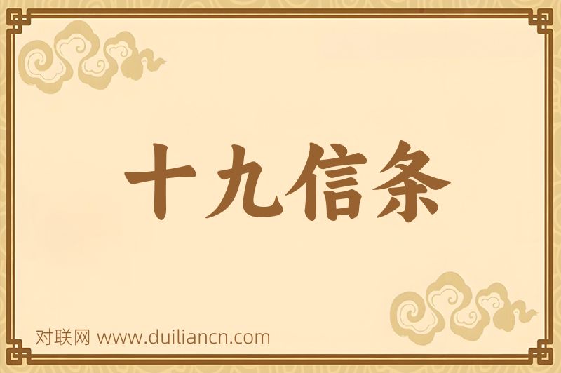 十九信条词语的意思