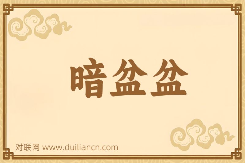 暗盆盆词语的意思