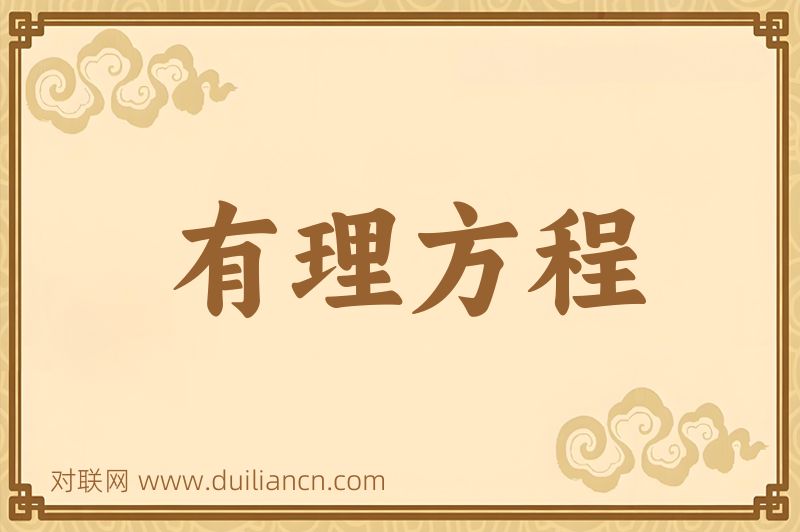 有理方程词语的意思