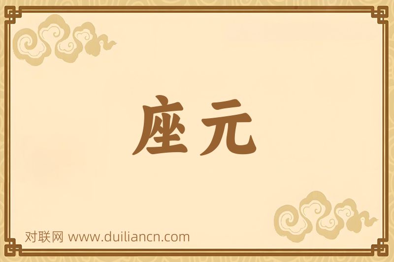 座元词语的意思