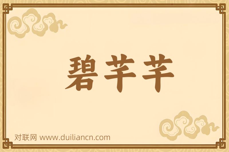 碧芊芊词语的意思