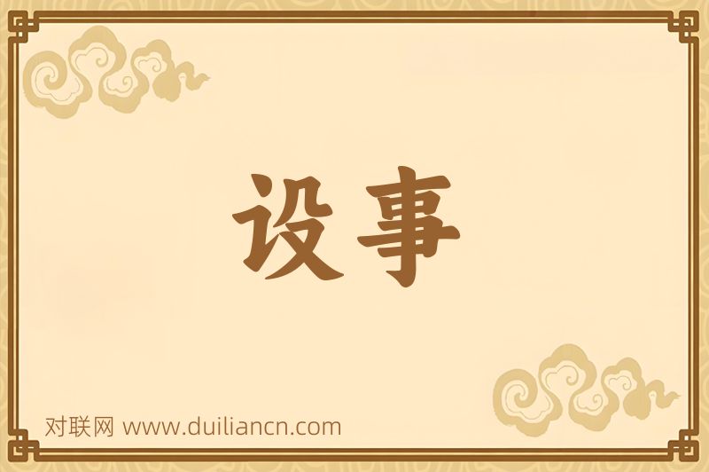 设事词语的意思
