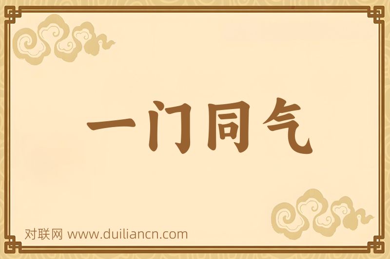 一门同气词语的意思
