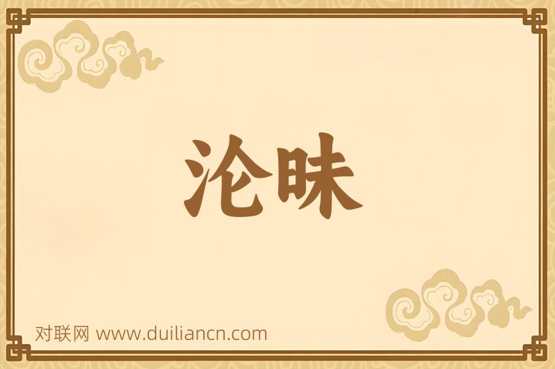 沦昧词语的意思