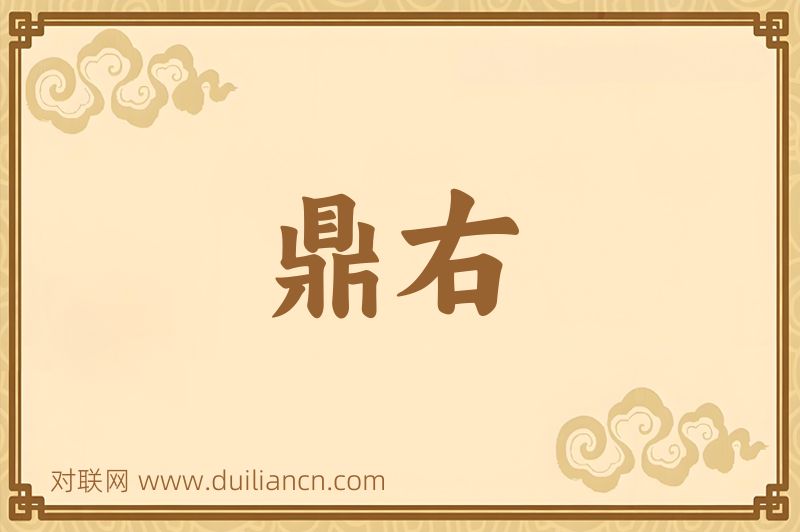 鼎右词语的意思