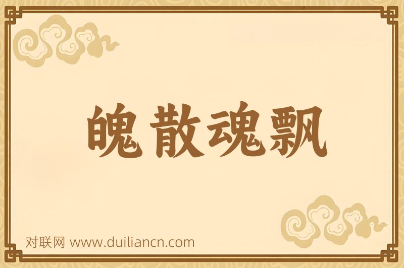 魄散魂飘词语的意思