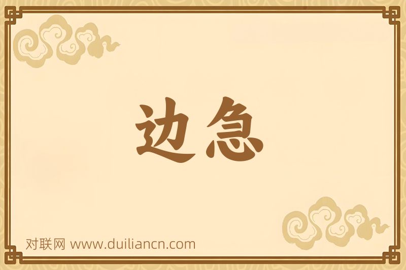 边急词语的意思