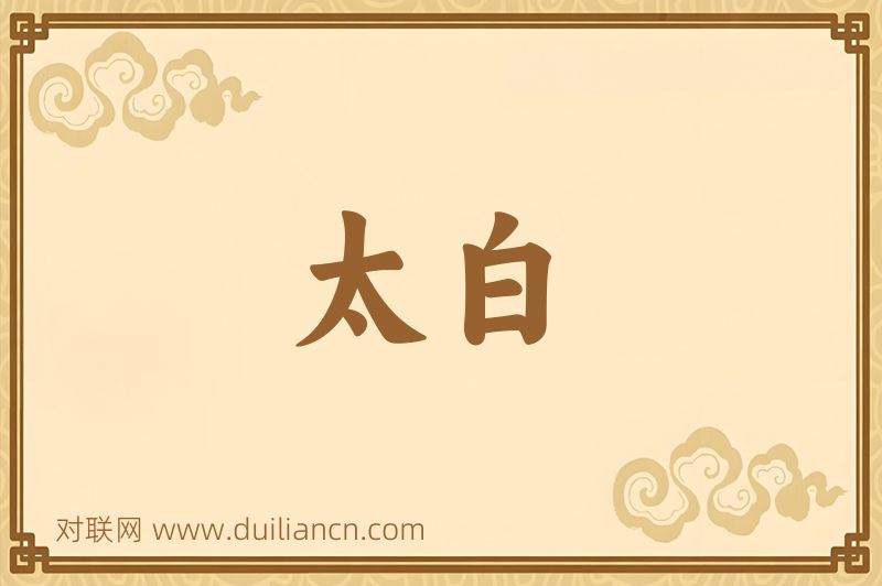 太白词语的意思